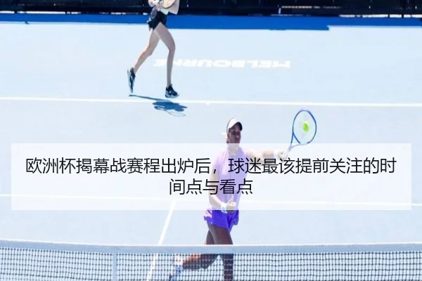 欧洲杯揭幕战赛程出炉后，球迷最该提前关注的时间点与看点