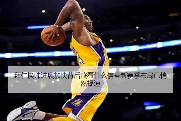 拜仁换帅进展加快背后藏着什么信号新赛季布局已悄然提速 | yunsports
