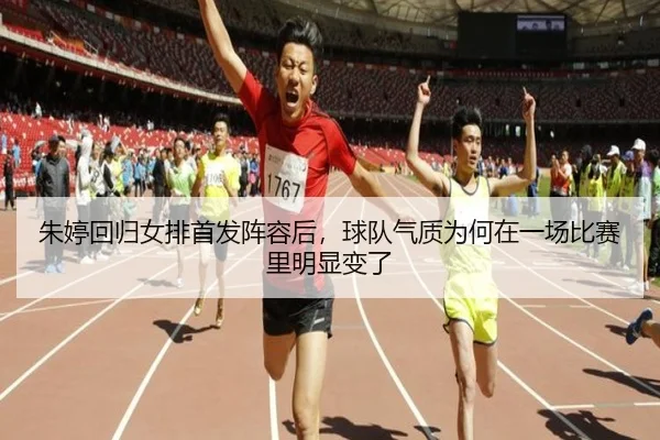 朱婷回归女排首发阵容后，球队气质为何在一场比赛里明显变了 | yunsports